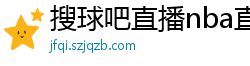 搜球吧直播nba直播